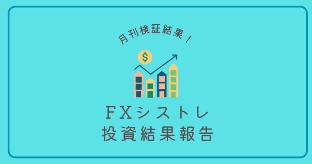 FX月間投資結果報告