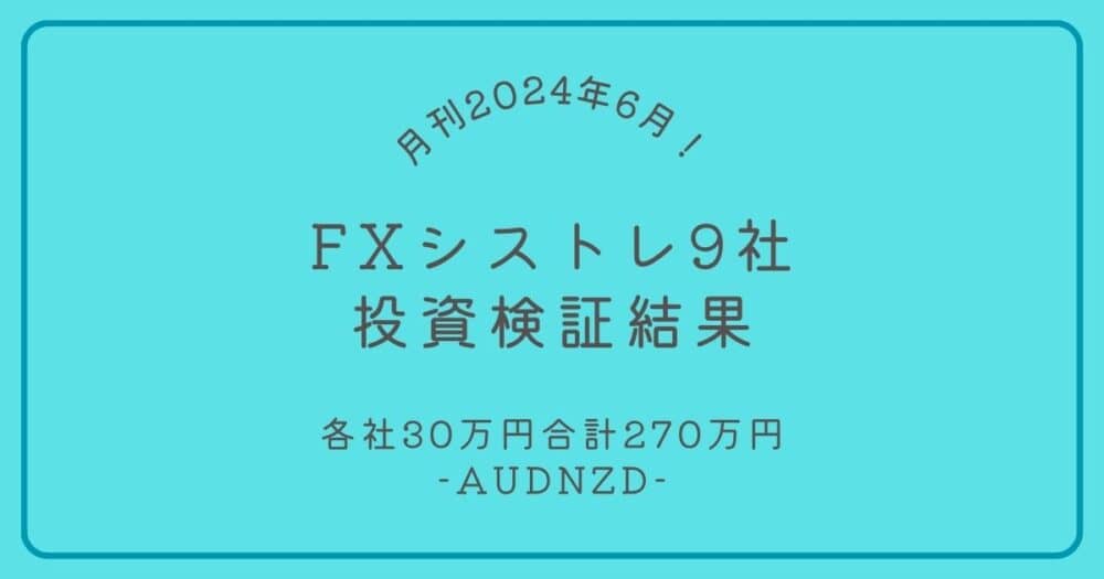 FX自動売買投資結果報告