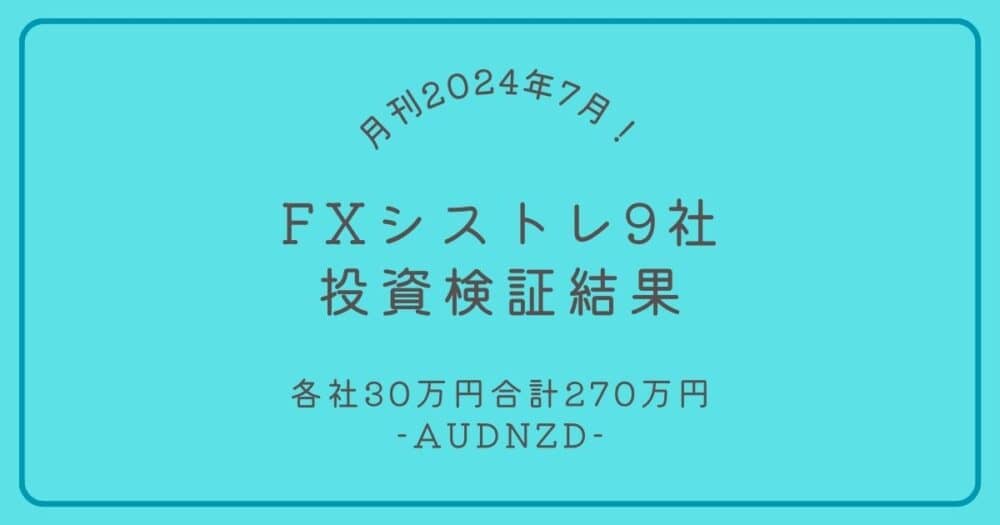 FX自動売買投資結果報告