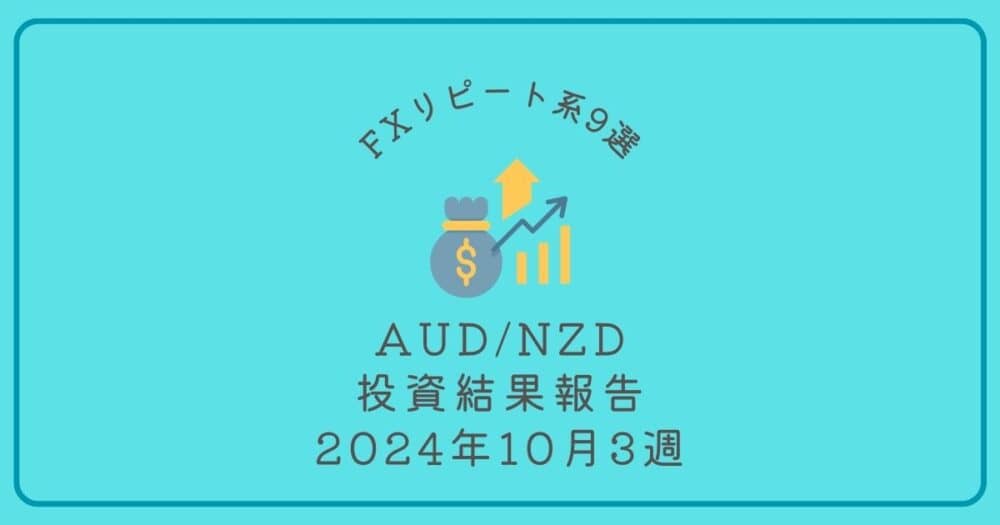 FX自動売買投資結果報告