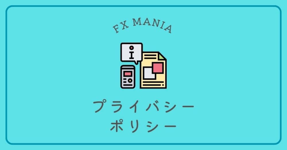 プライバシーポリシー